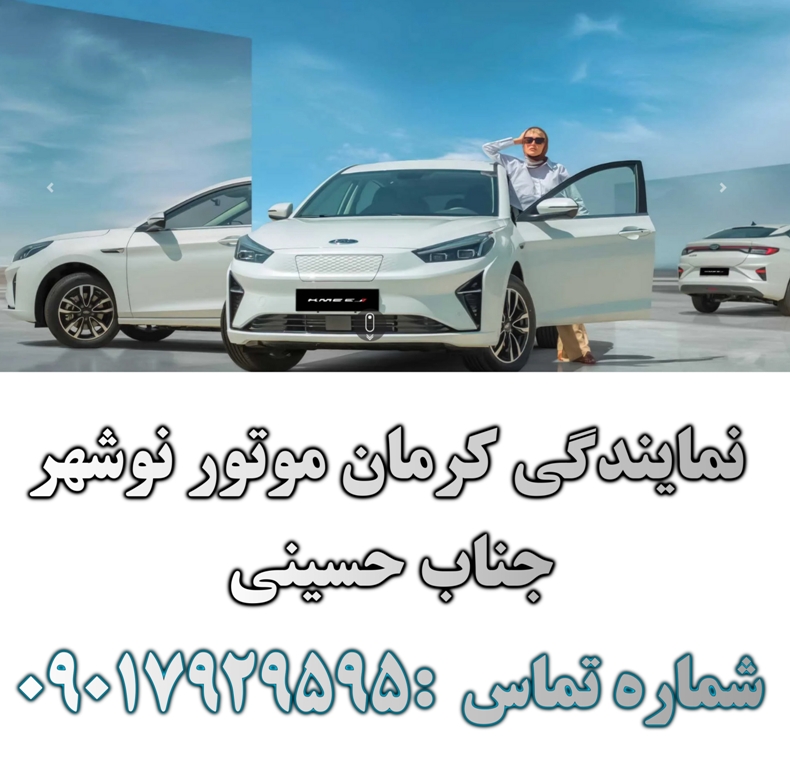 نمایندگی کرمان موتور نوشهر